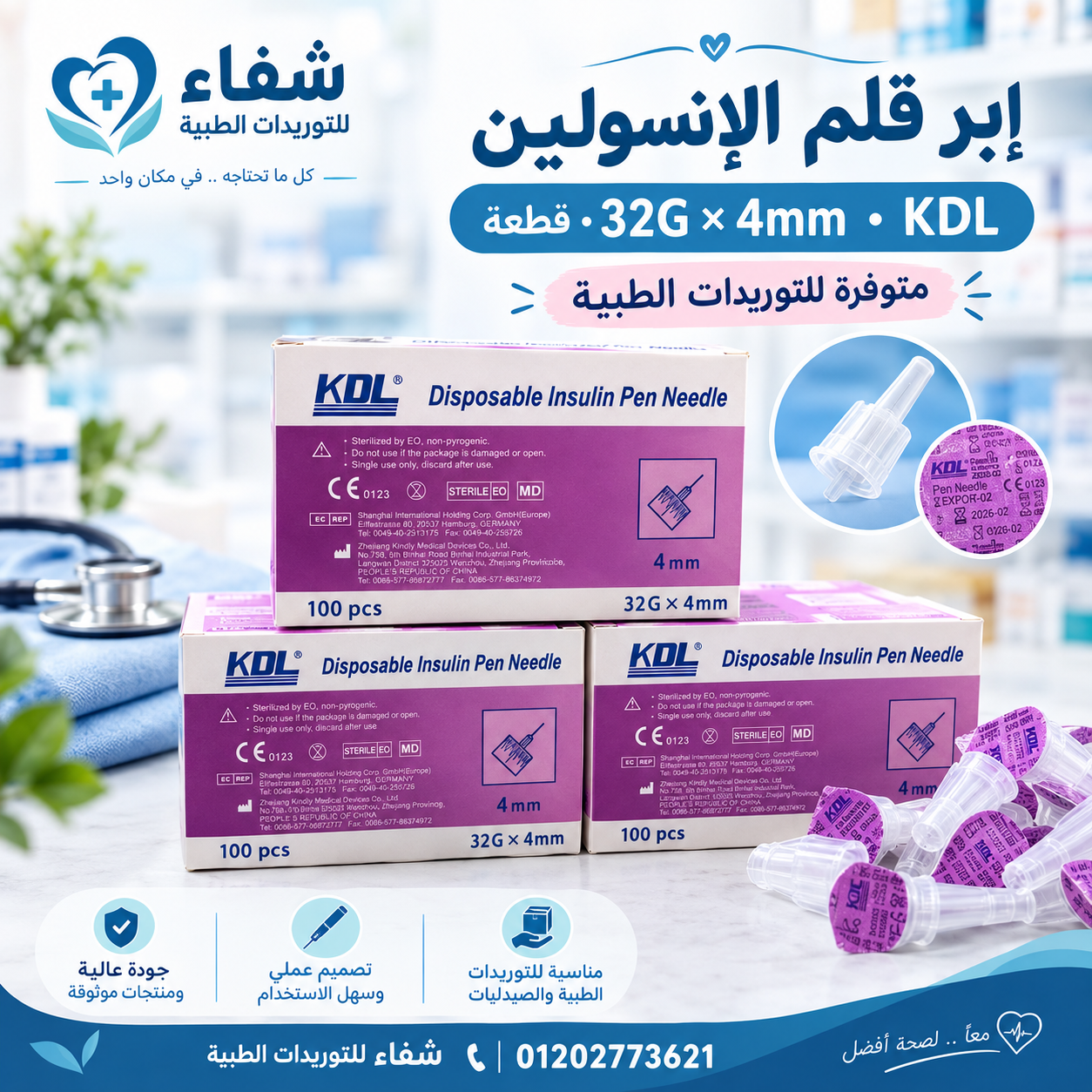 🩺💜 إبر قلم الإنسولين KDL متوفرة بمواصفات: 📌 32G × 4mm 📦 العبوة 100 قطعة جودة مناسبة وتوريد للصيدليات والعيادات والمراكز الطبية. 💰 اسألنا عن السعر والكميات المتاحة 📩 ابعتلنا رسالة على الصفحة وهنرد عليك بكل التفاصيل. 🩺 شفاء للتوريدات الطبية 📱 012027