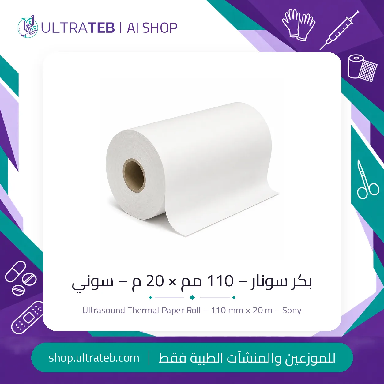 بكر سونار – ١١٠ مم × ٢٠ م – سوني — سعر خاص للكميات — صورة 1 من 1