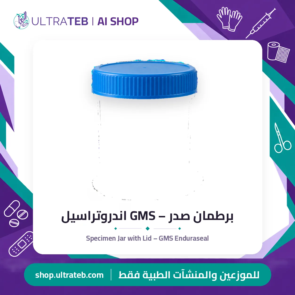 برطمان صدر – GMS اندروتراسيل — سعر خاص للكميات — صورة 1 من 1