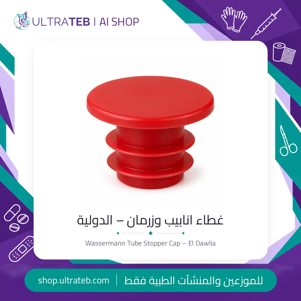 غطاء انابيب وزرمان – الدولية — سعر خاص للكميات