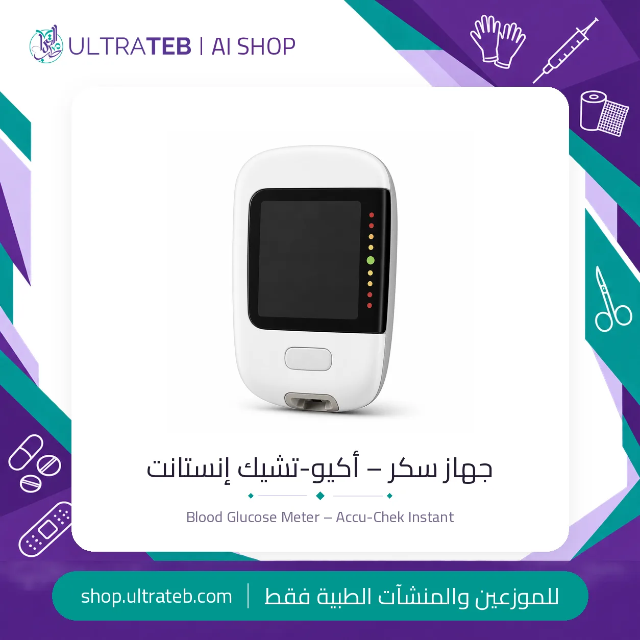 جهاز سكر – Accu-Chek Instant — سعر خاص للكميات