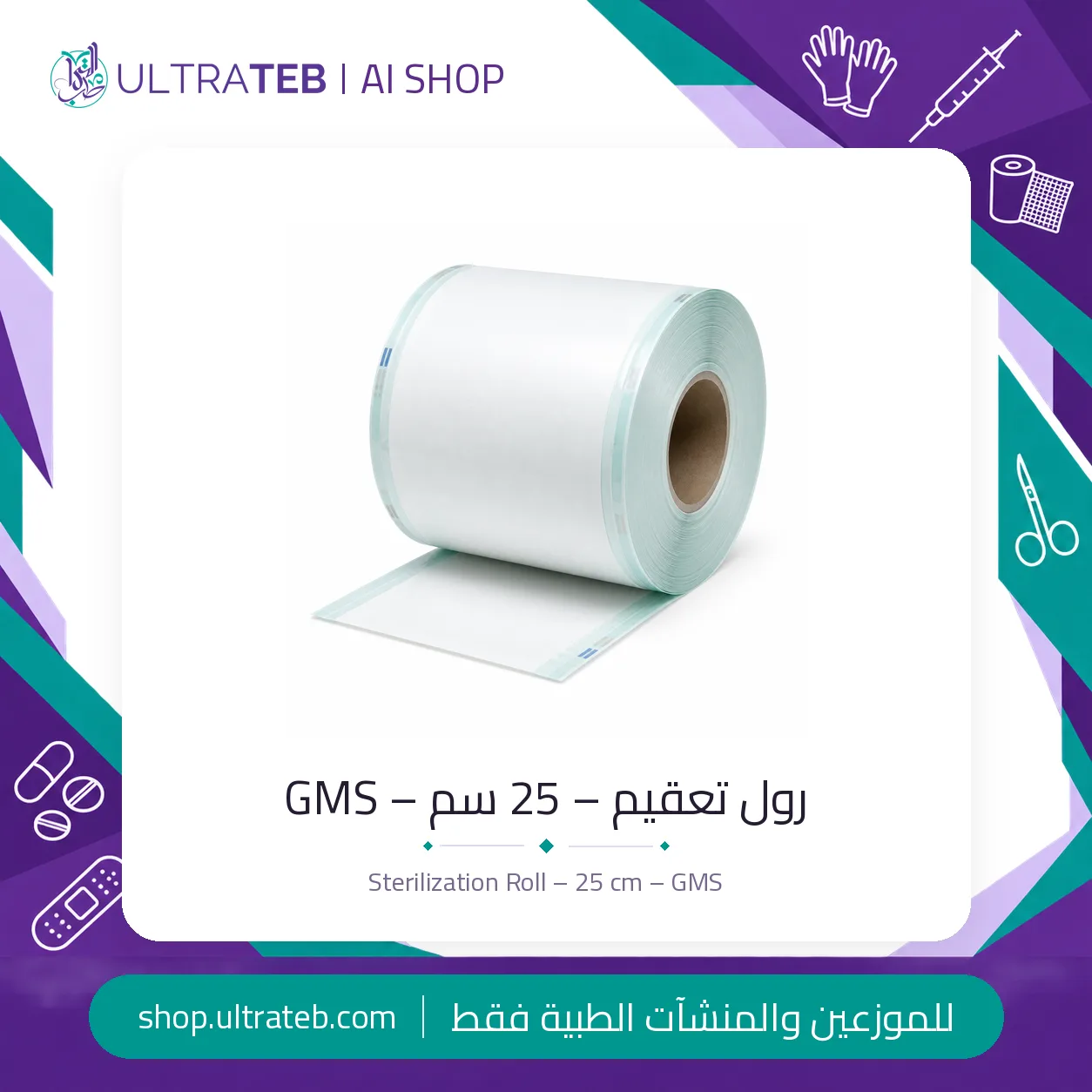 رول تعقيم GMS — جميع المقاسات — سعر خاص للكميات — صورة 4 من 4