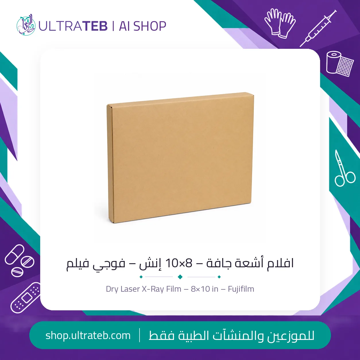 افلام اشعة ليزر – ٨×١٠ إنش – فوجي ميديكال DI-HL — سعر خاص للكميات — صورة 2 من 2