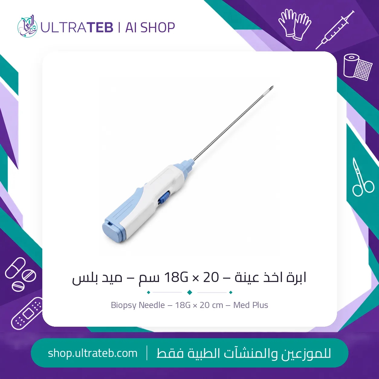 ابرة اخذ عينة – ١٨G × ٢٠ سم – ميد بلس — سعر خاص للكميات — صورة 1 من 1