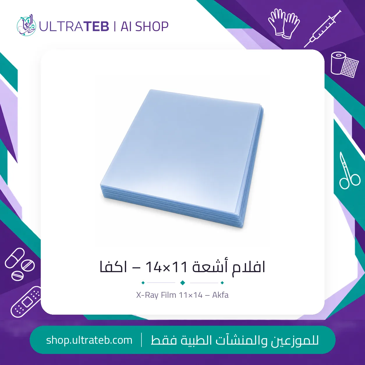 افلام اشعة – ١١×١٤ – اكفا — سعر خاص للكميات — صورة 1 من 1
