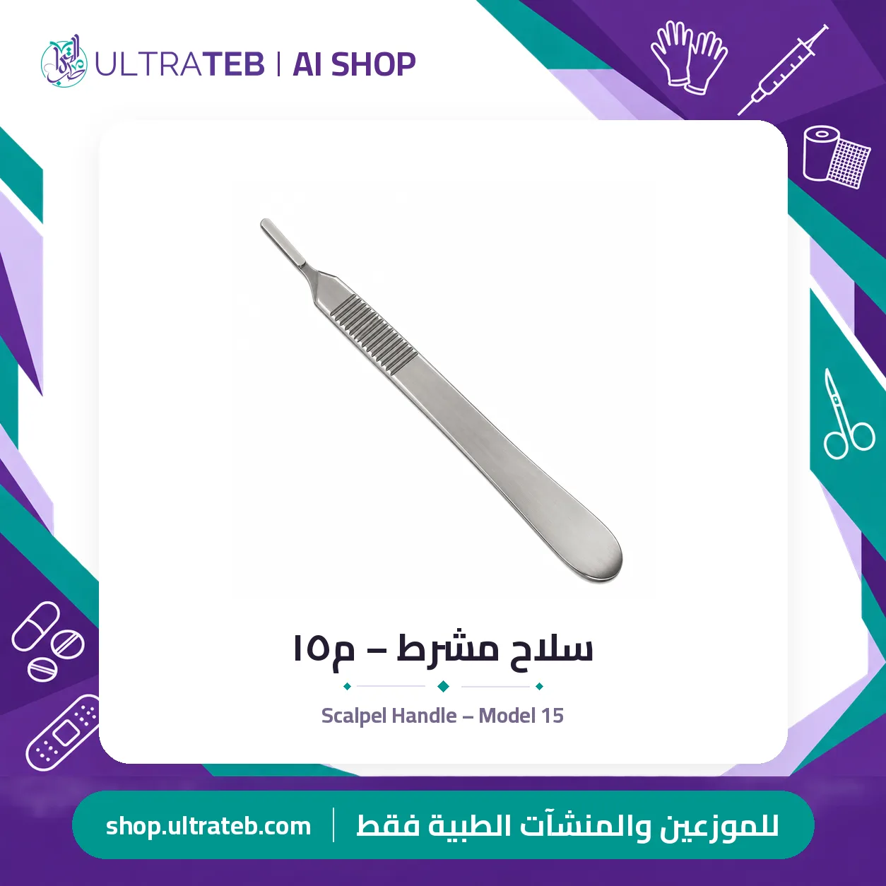 سلاح مشرط – م١٥ — سعر خاص للكميات — صورة 1 من 1