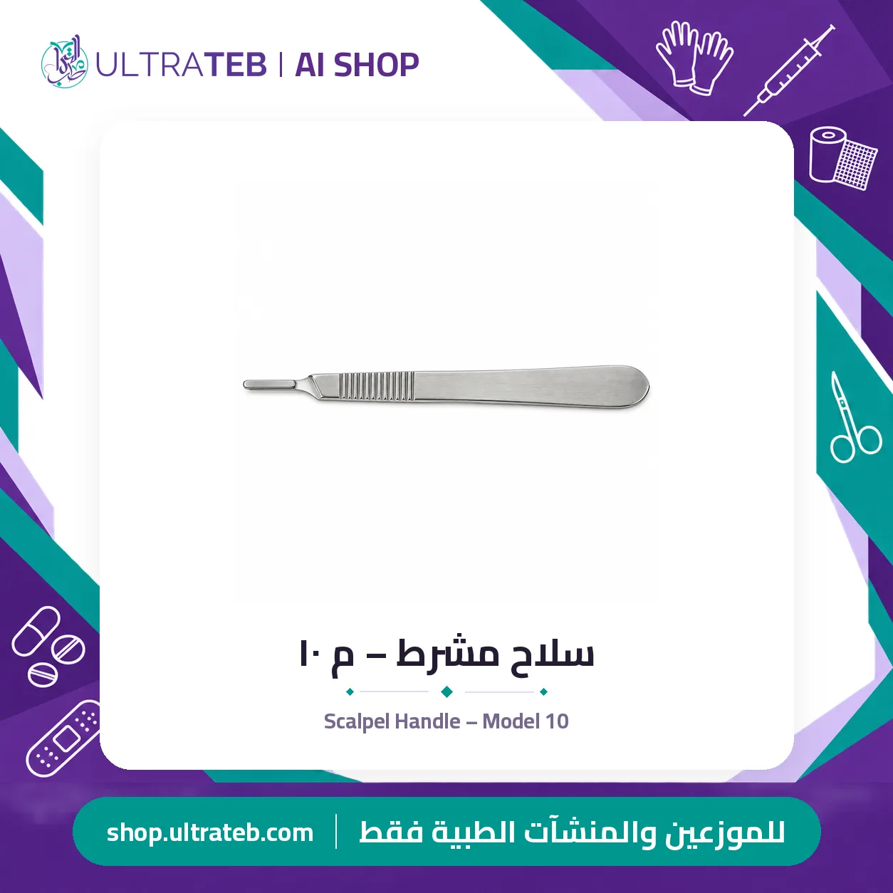 سلاح مشرط – م ١٠ — سعر خاص للكميات — صورة 1 من 1