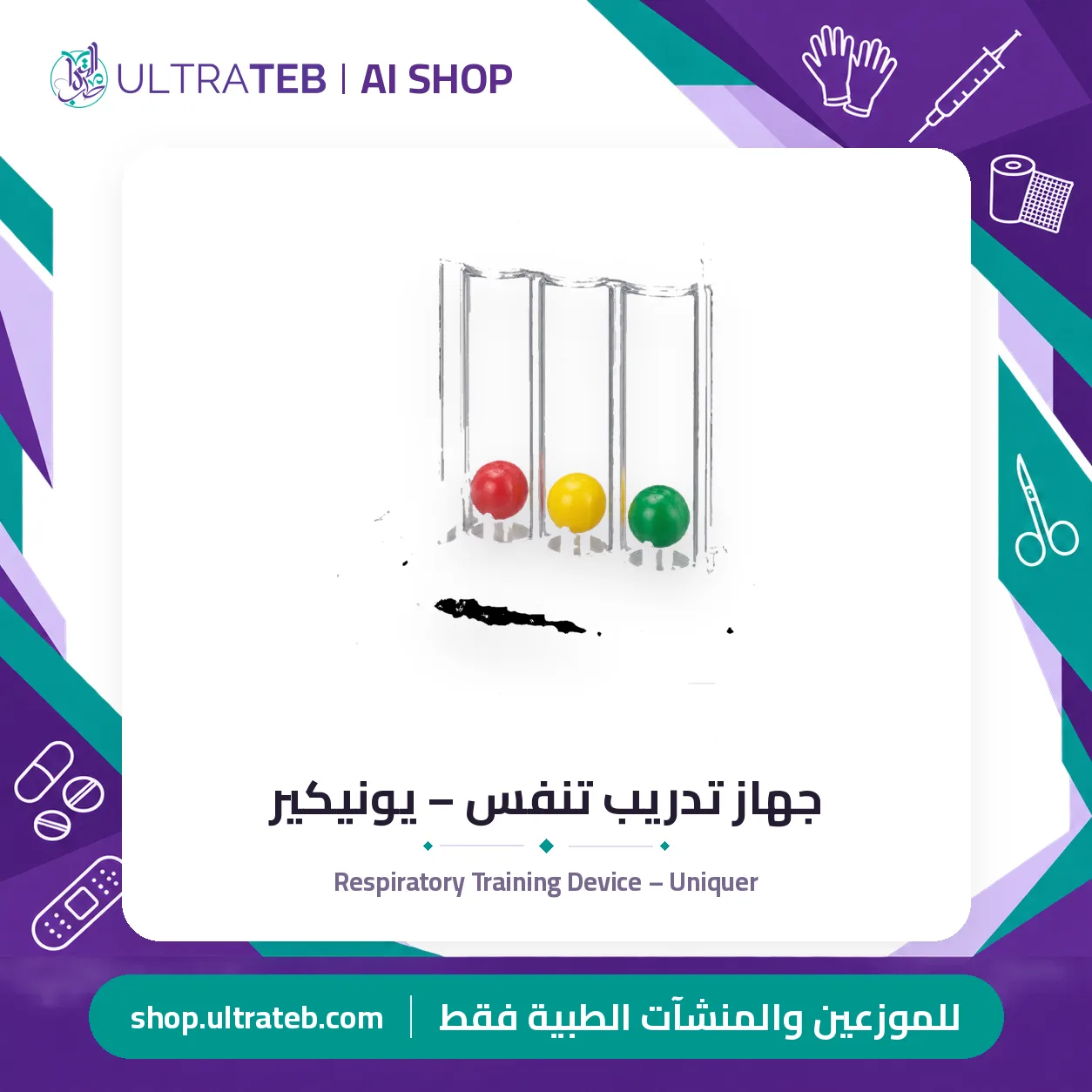 جهاز تدريب تنفس – يونيكير — سعر خاص للكميات — صورة 1 من 1