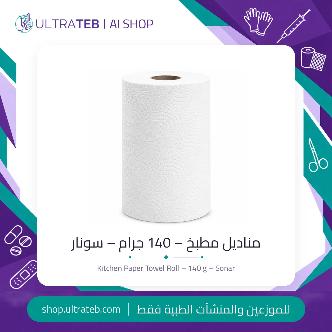مناديل مطبخ – ١٤٠ جرام – سونار — سعر خاص للكميات