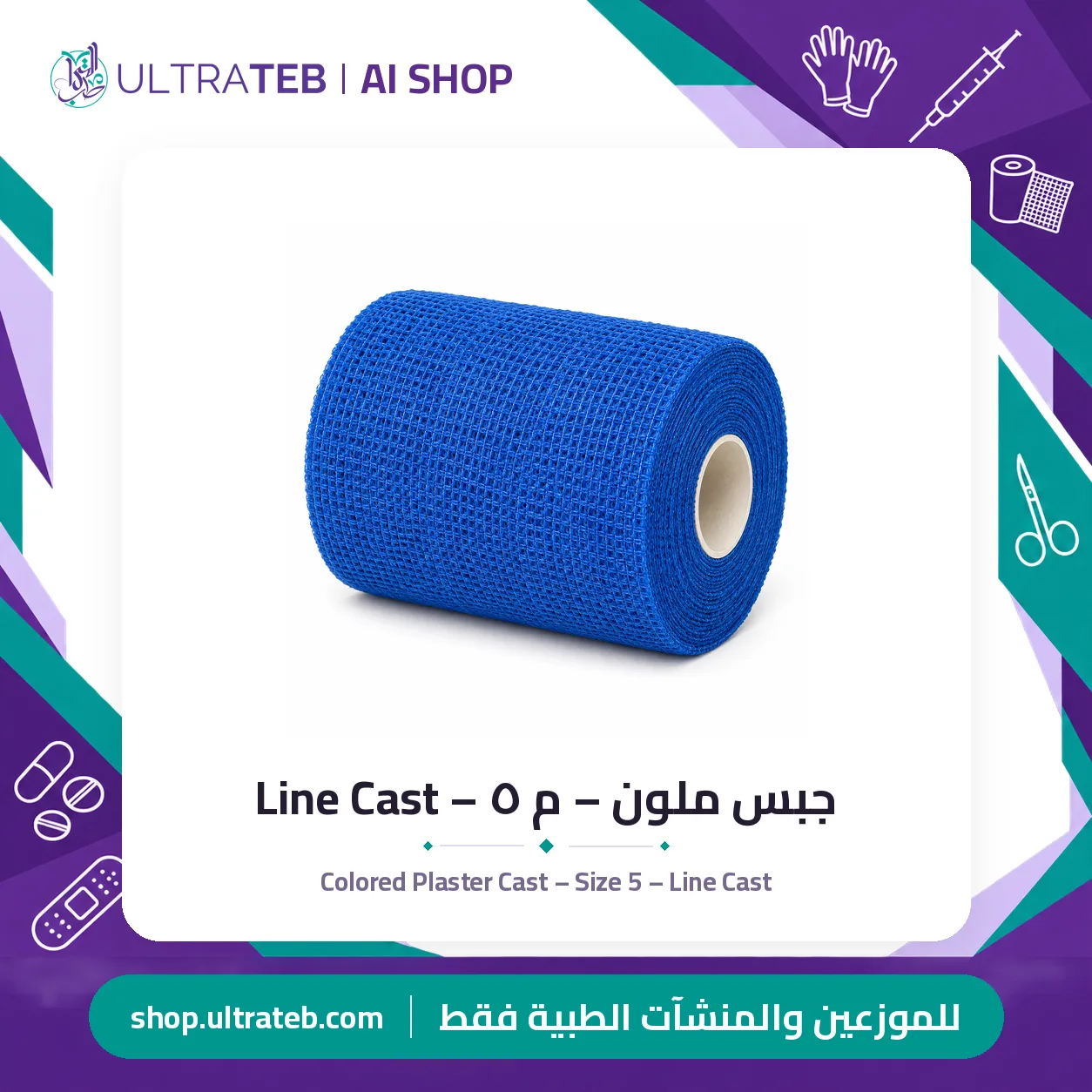 جبس ملون – م ٥ – Line Cast — سعر خاص للكميات — صورة 1 من 1