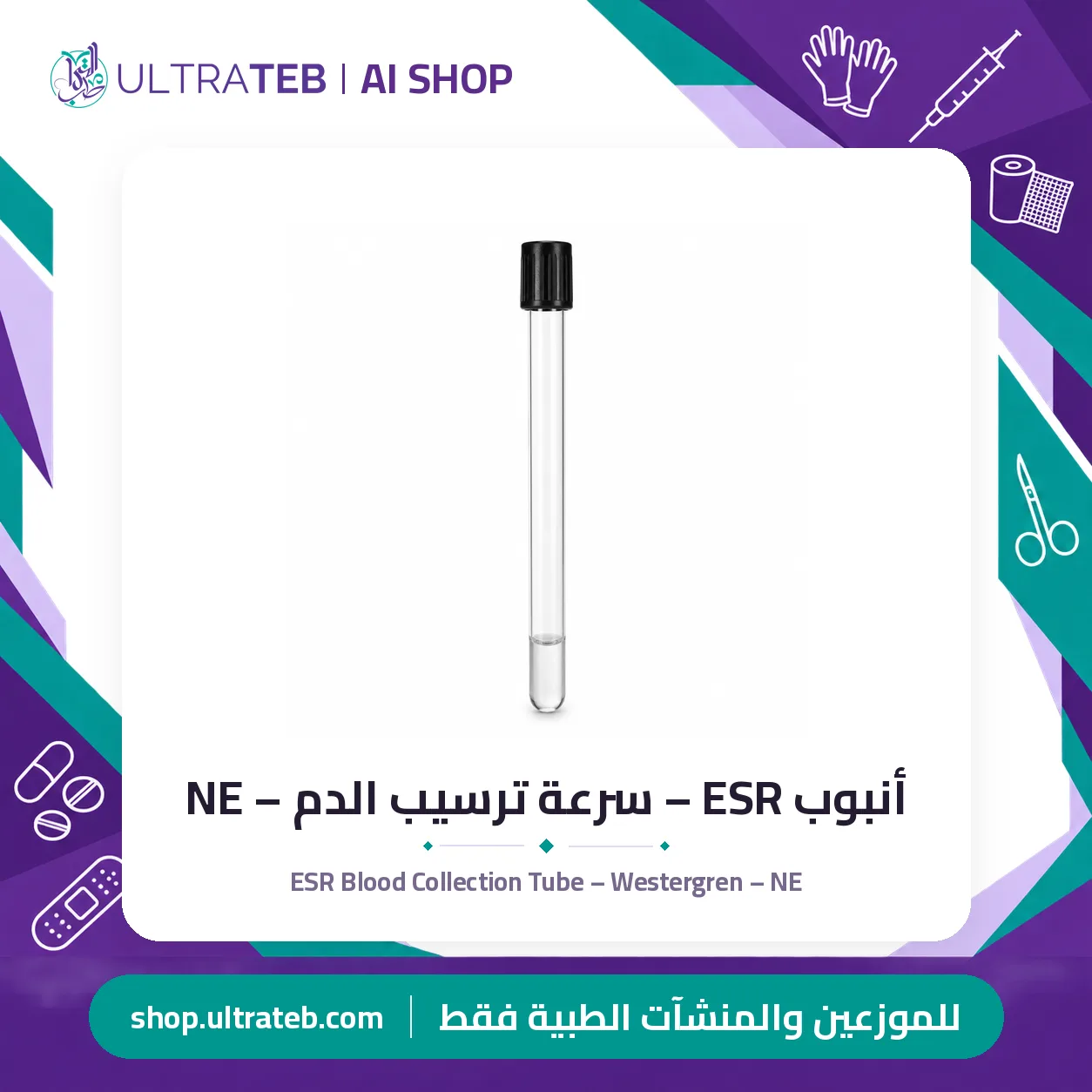 أنبوب ESR – سرعة ترسيب الدم – NE — سعر خاص للكميات
