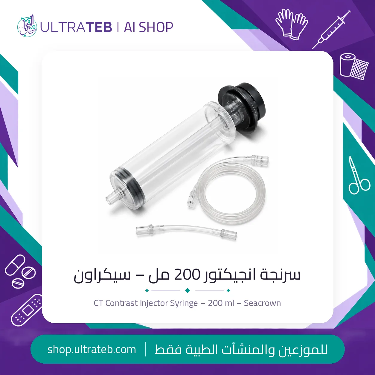 سرنجة انجيكتور ٢٠٠ مل – سيكراون — سعر خاص للكميات
