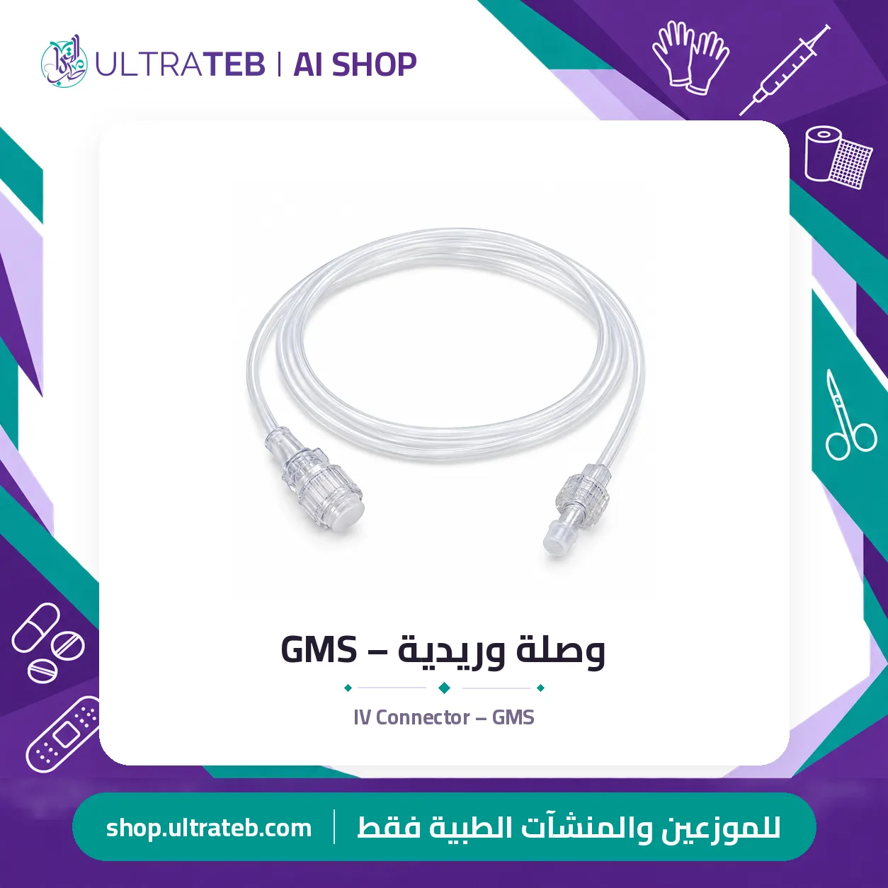 وصلة وريدية – GMS — سعر خاص للكميات — صورة 1 من 1