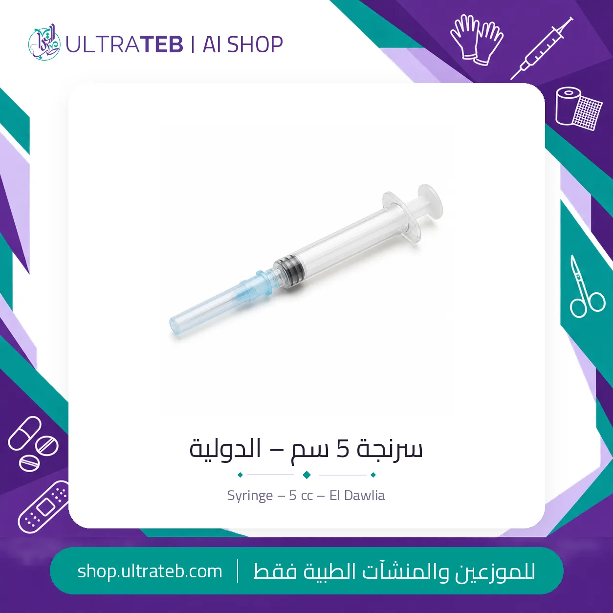 سرنجة ٥ سم – الدولية — سعر خاص للكميات