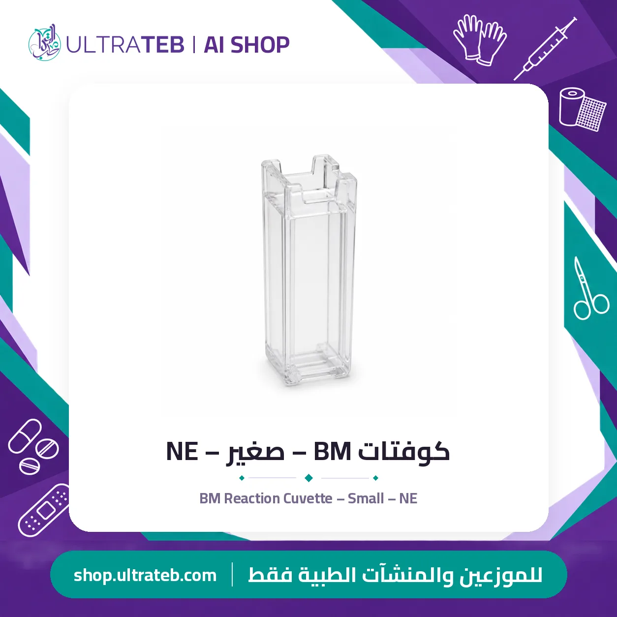 كوفتات BM – صغير – NE — سعر خاص للكميات