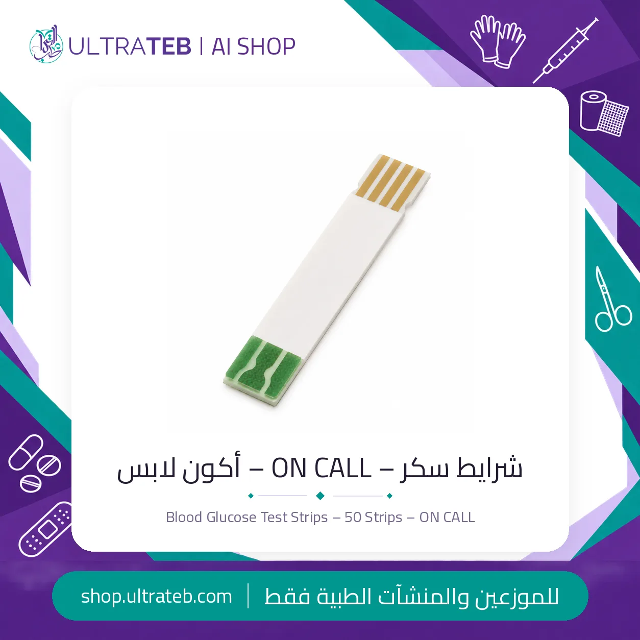 شرايط سكر – ON CALL — سعر خاص للكميات