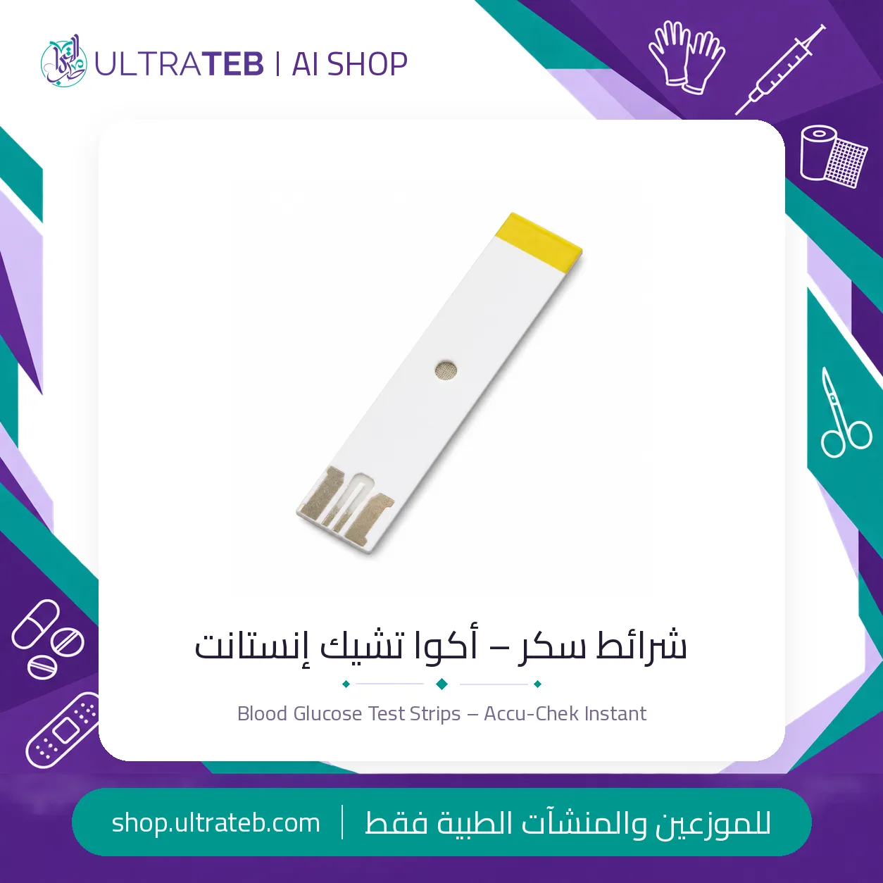 شرائط سكر – اكوا تشيك انستانت — سعر خاص للكميات