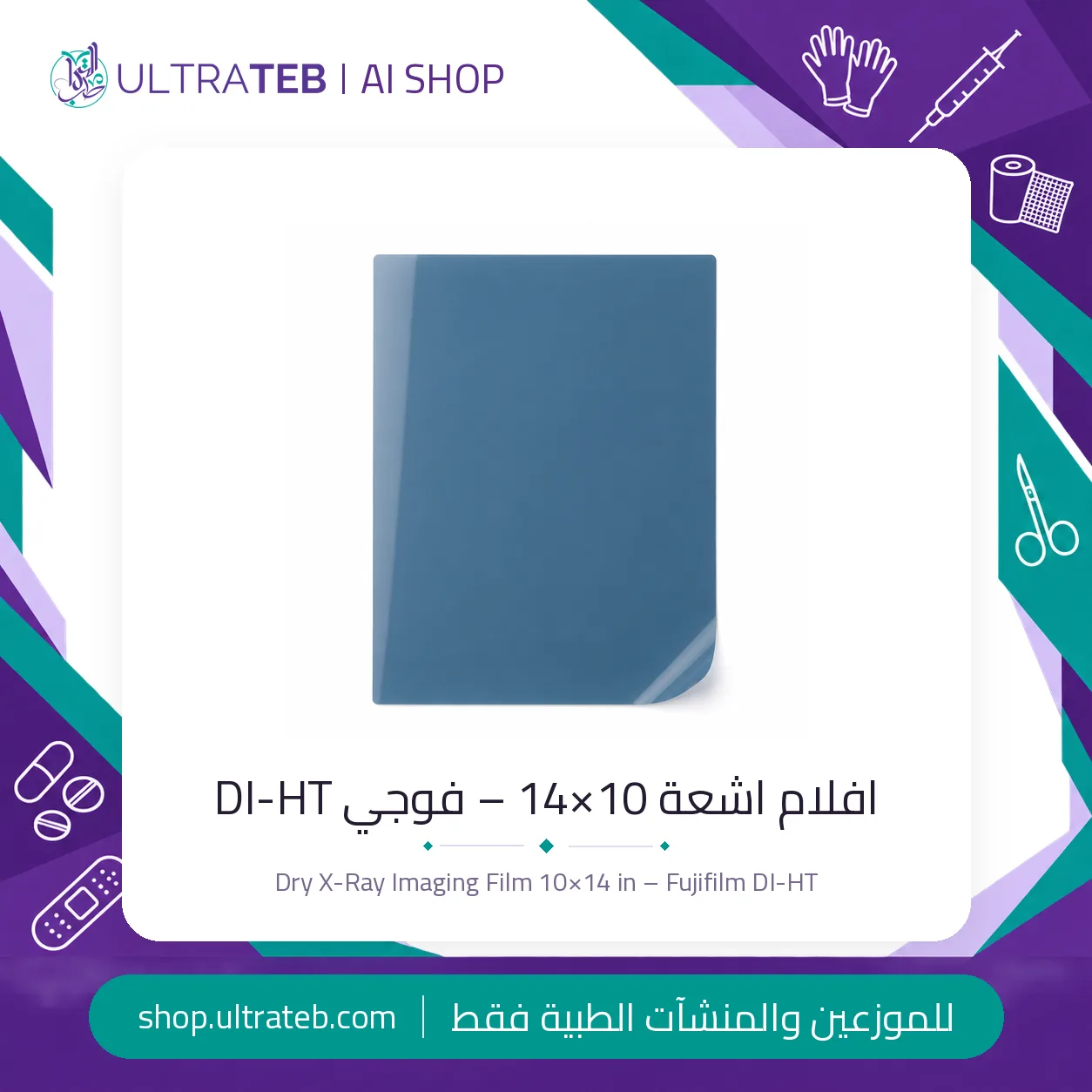 افلام اشعة ثيرمال – ١٠×١٤ – فوجي ميديكال DI-HT — سعر خاص للكميات — صورة 2 من 2