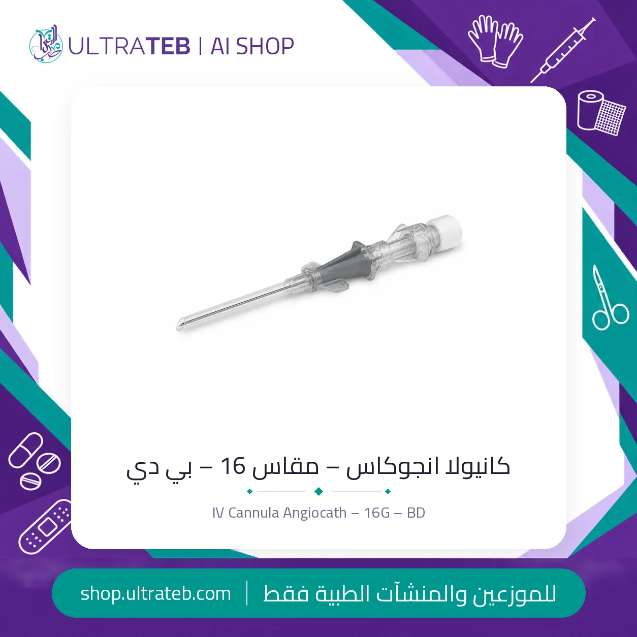 كانيولا انجوكاس – مقاس ١٦ – BD — سعر خاص للكميات