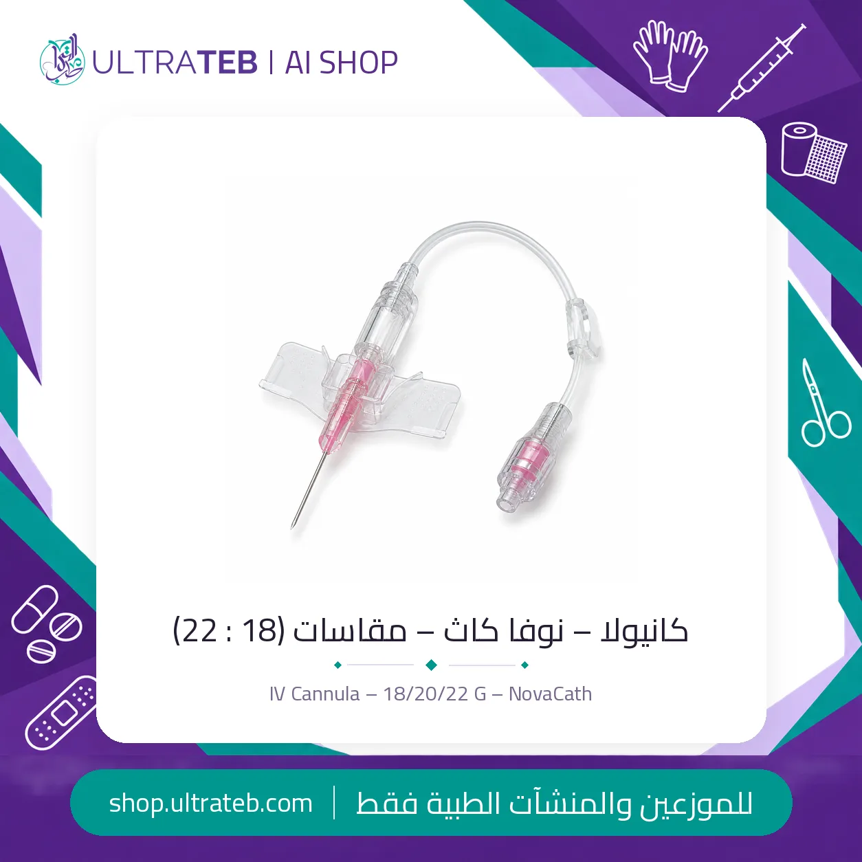 كانيولا نوفا كاث — جميع المقاسات — سعر خاص للكميات — صورة 1 من 4
