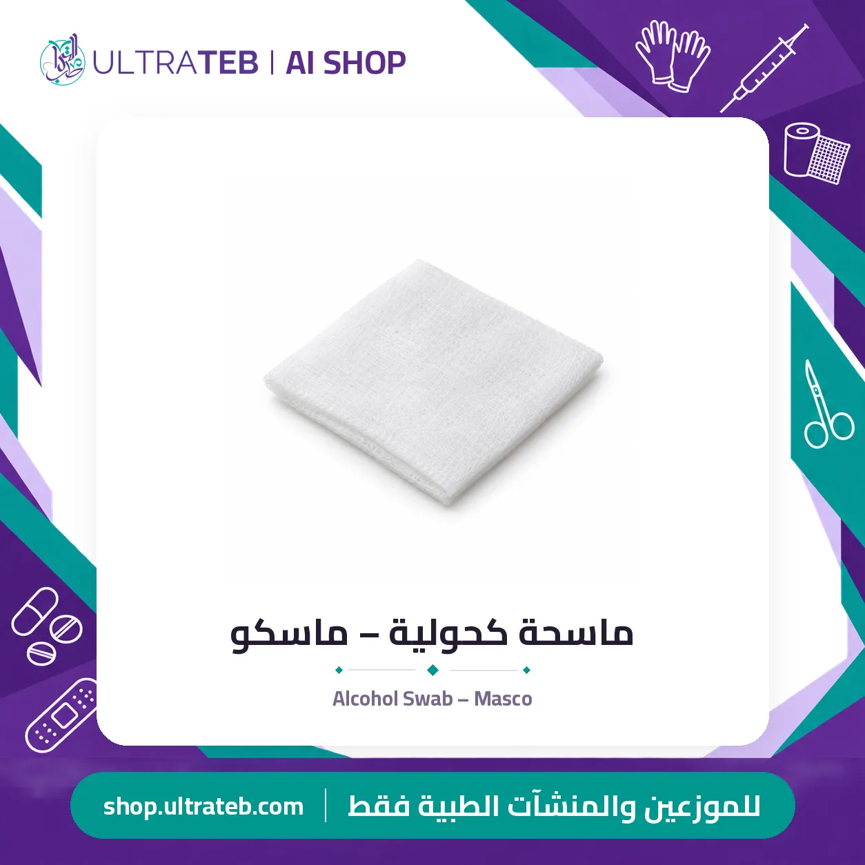 ماسحة كحولية – ماسكو — سعر خاص للكميات — صورة 1 من 1