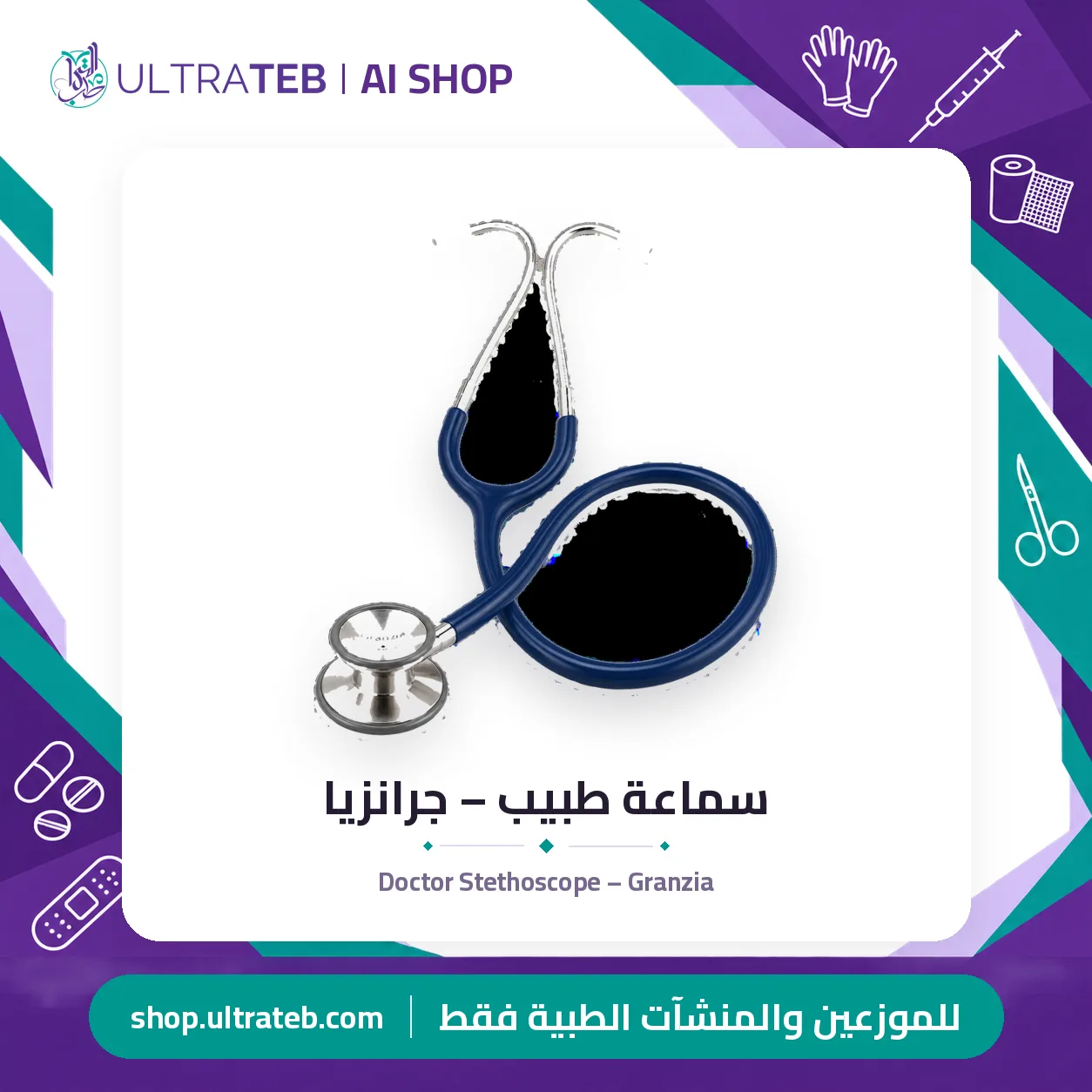 سماعة طبيب – جرانزيا — سعر خاص للكميات — صورة 1 من 1
