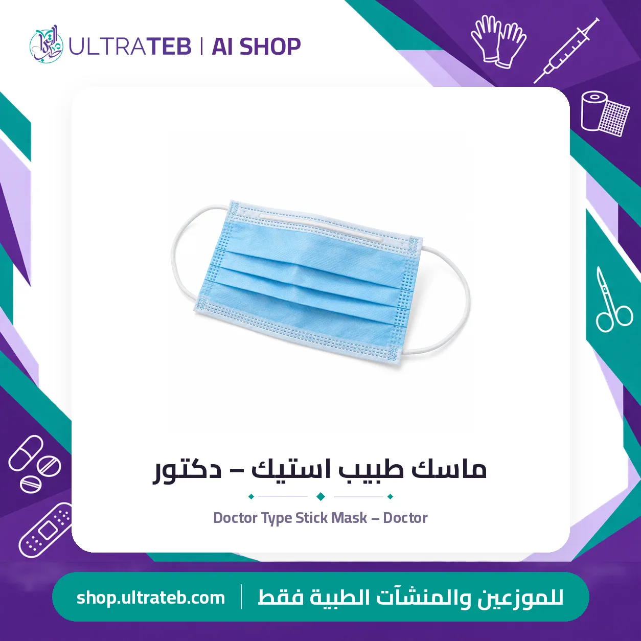 ماسك طبيب استيك – دكتور — سعر خاص للكميات — صورة 1 من 1