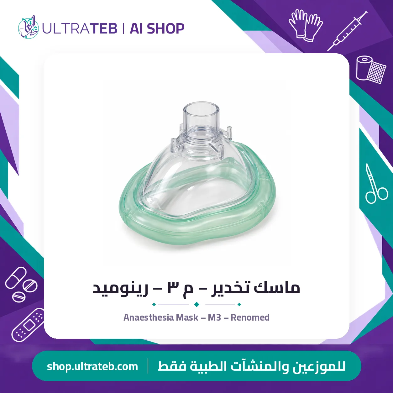 ماسك تخدير – م ٣ – رينوميد — سعر خاص للكميات — صورة 1 من 1