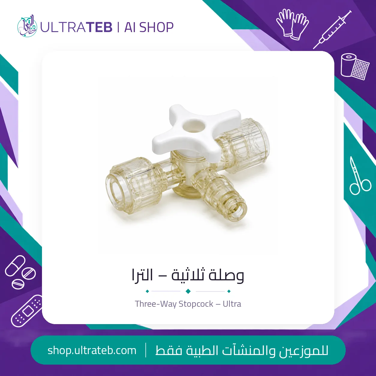 وصلة ثلاثية – الترا — سعر خاص للكميات