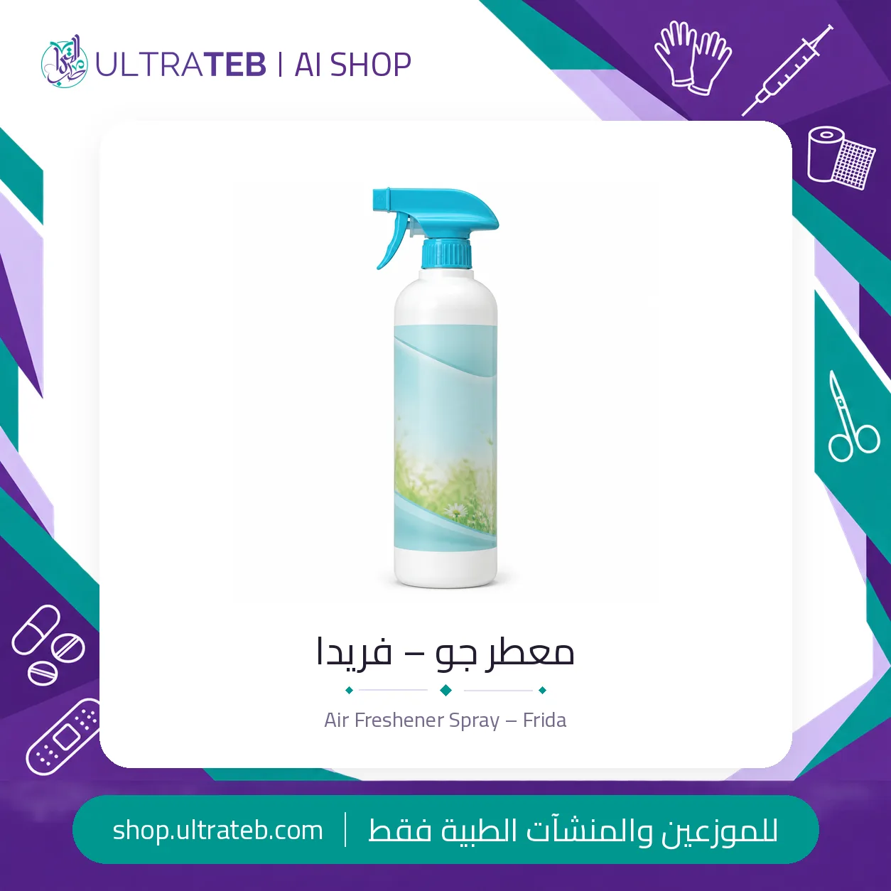 معطر جو – ٤٦٠ مل – فريدا — سعر خاص للكميات