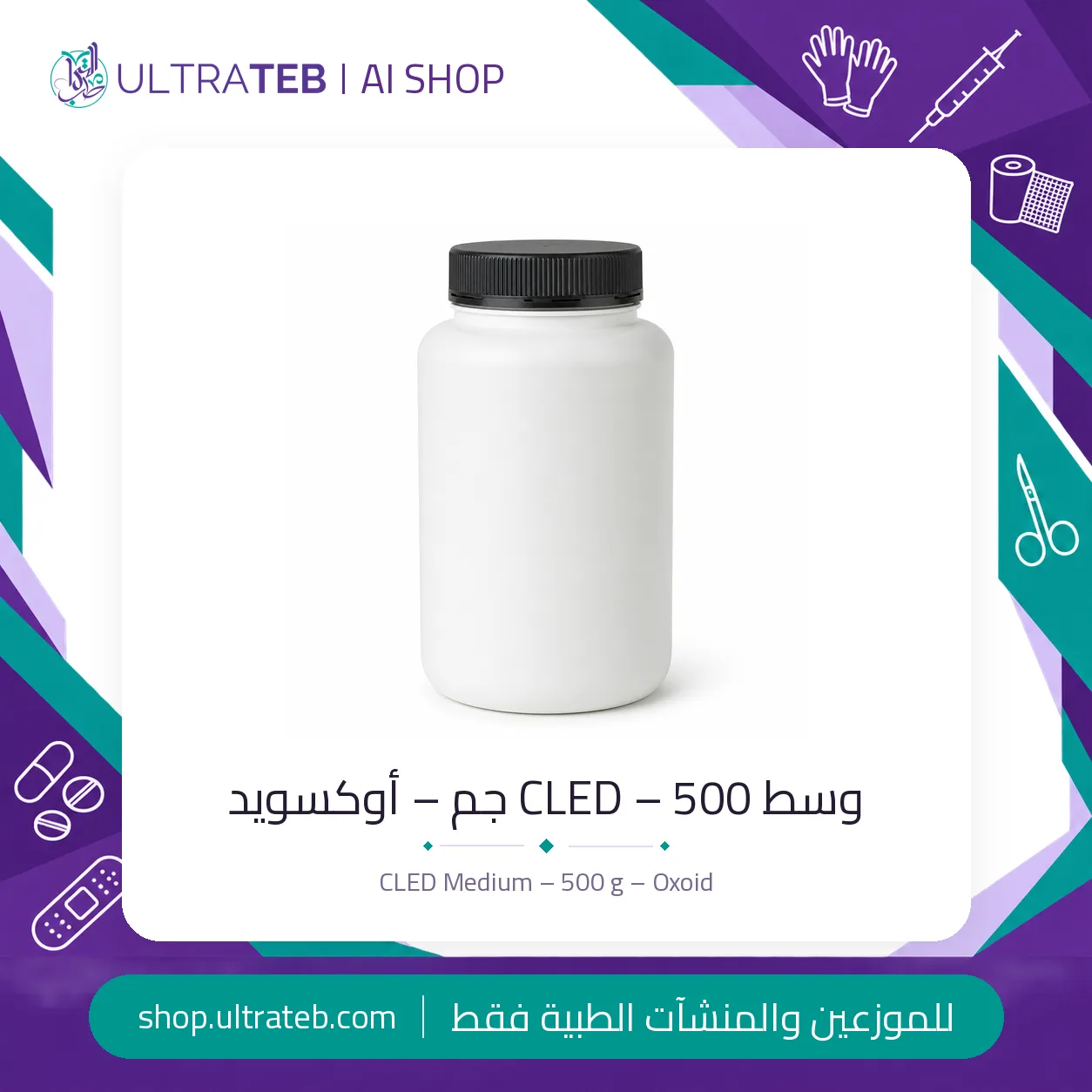 وسط CLED – ٥٠٠ جم – أوكسويد — سعر خاص للكميات — صورة 1 من 1