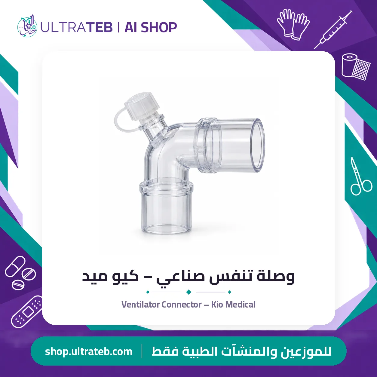 وصلة تنفس صناعي – كيو ميد — سعر خاص للكميات — صورة 1 من 1