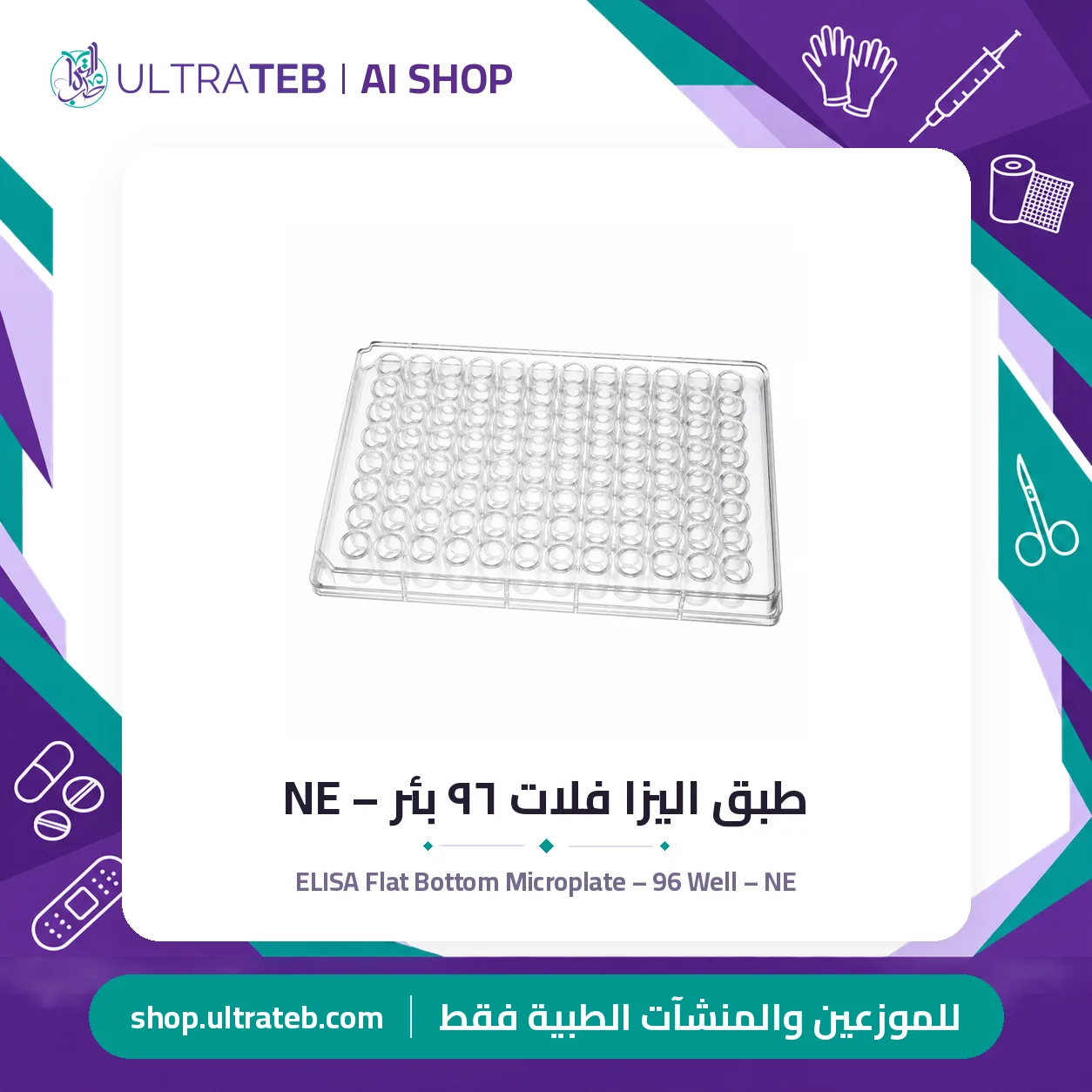 طبق اليزا فلات ٩٦ بئر – NE — سعر خاص للكميات