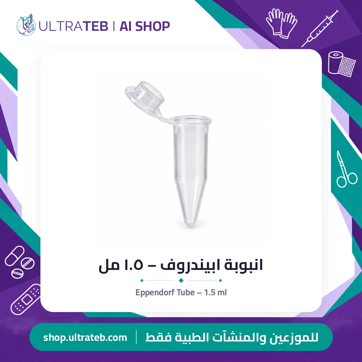 انبوبة ابيندروف – ١.٥ مل — سعر خاص للكميات — صورة 1 من 1