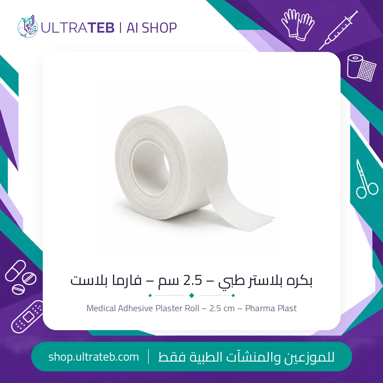 بكرة بلاستر طبي – ٢.٥ سم — سعر خاص للكميات — صورة 2 من 2