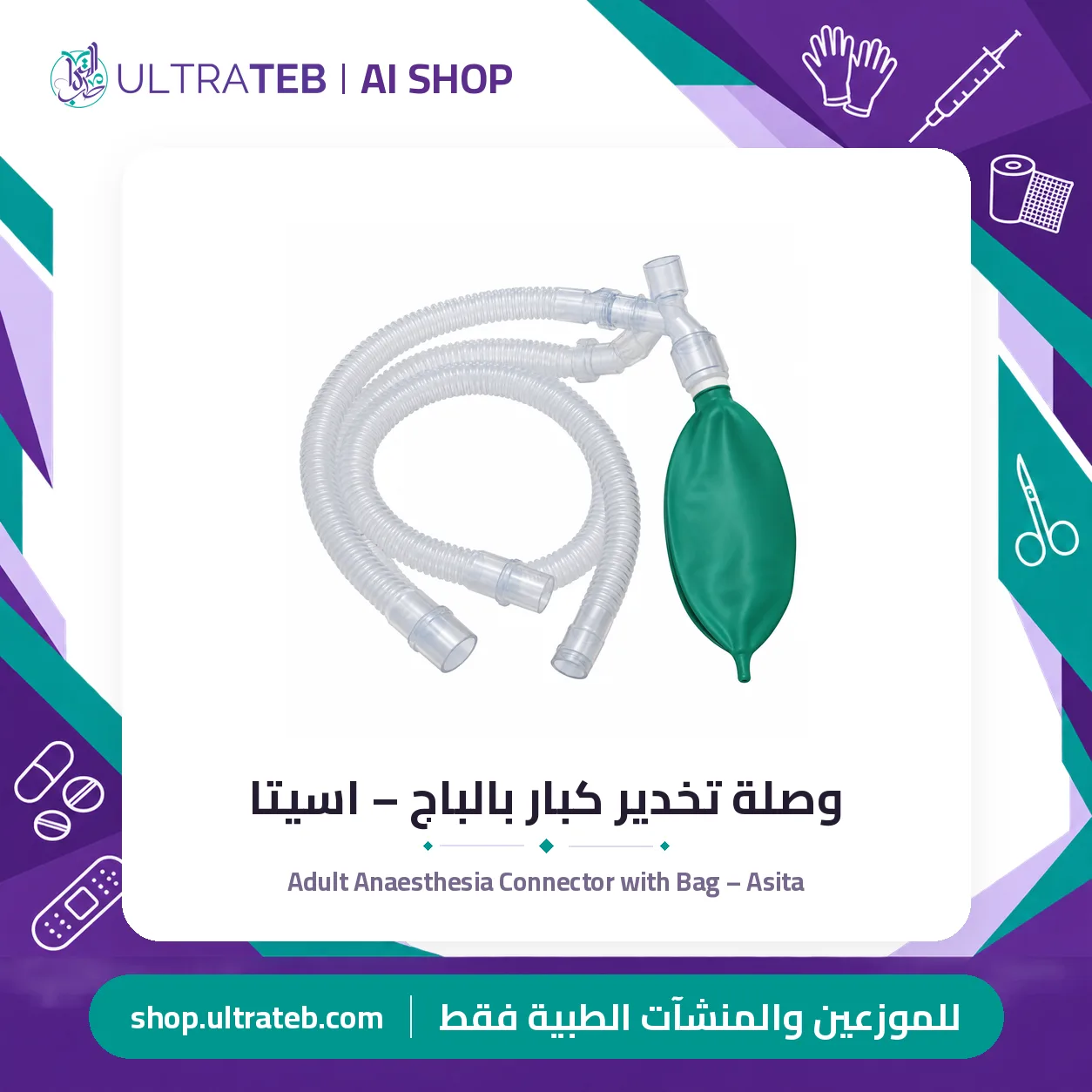 وصلة تخدير كبار بالباج – اسيتا — سعر خاص للكميات — صورة 1 من 1
