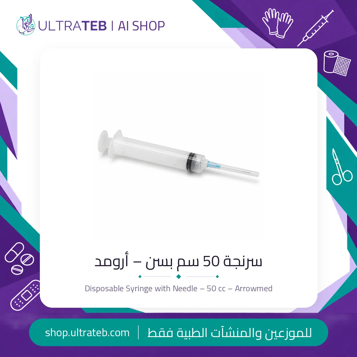 سرنجة ٥٠ سم بسن – أرومد — سعر خاص للكميات