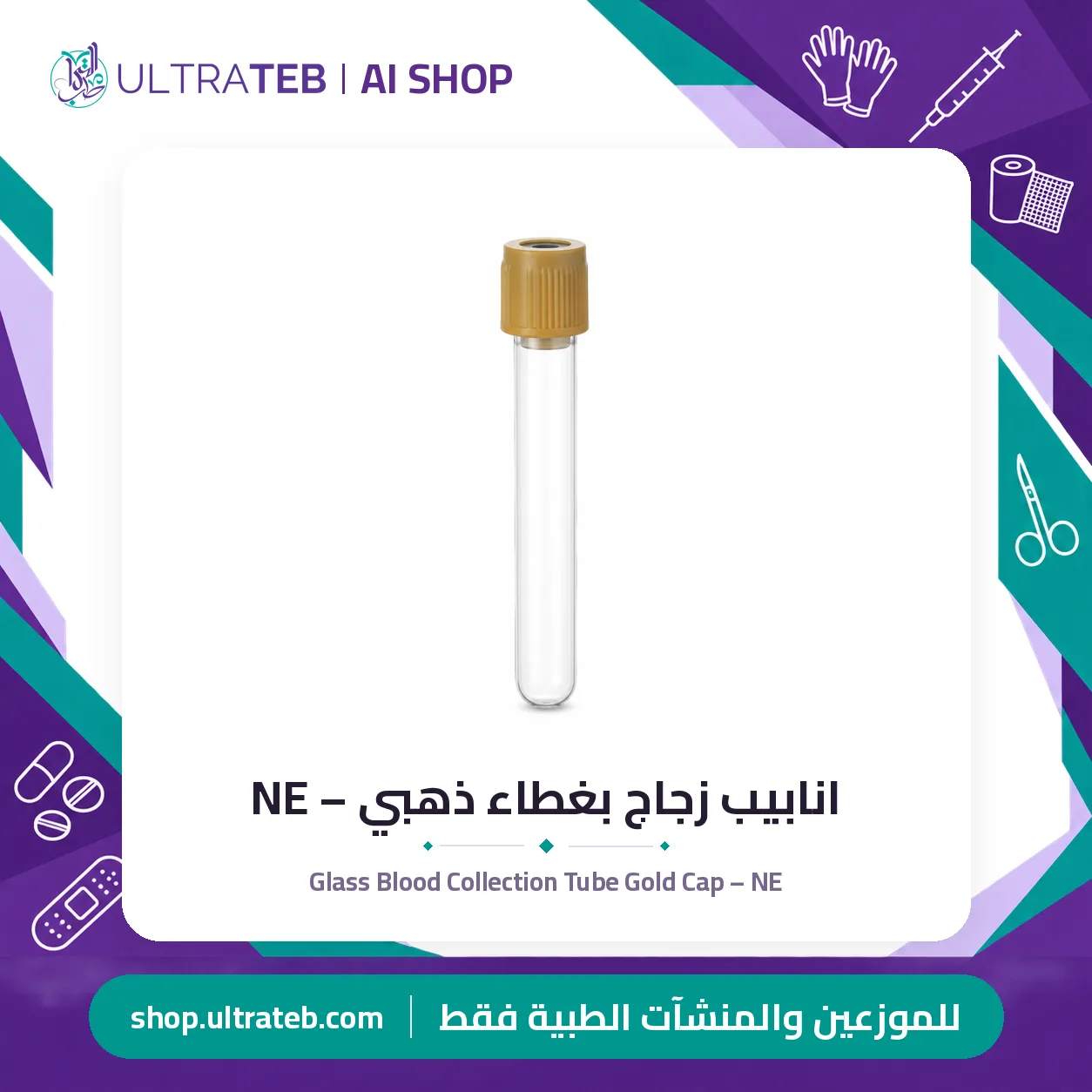 انابيب زجاج بغطاء ذهبي – NE — سعر خاص للكميات