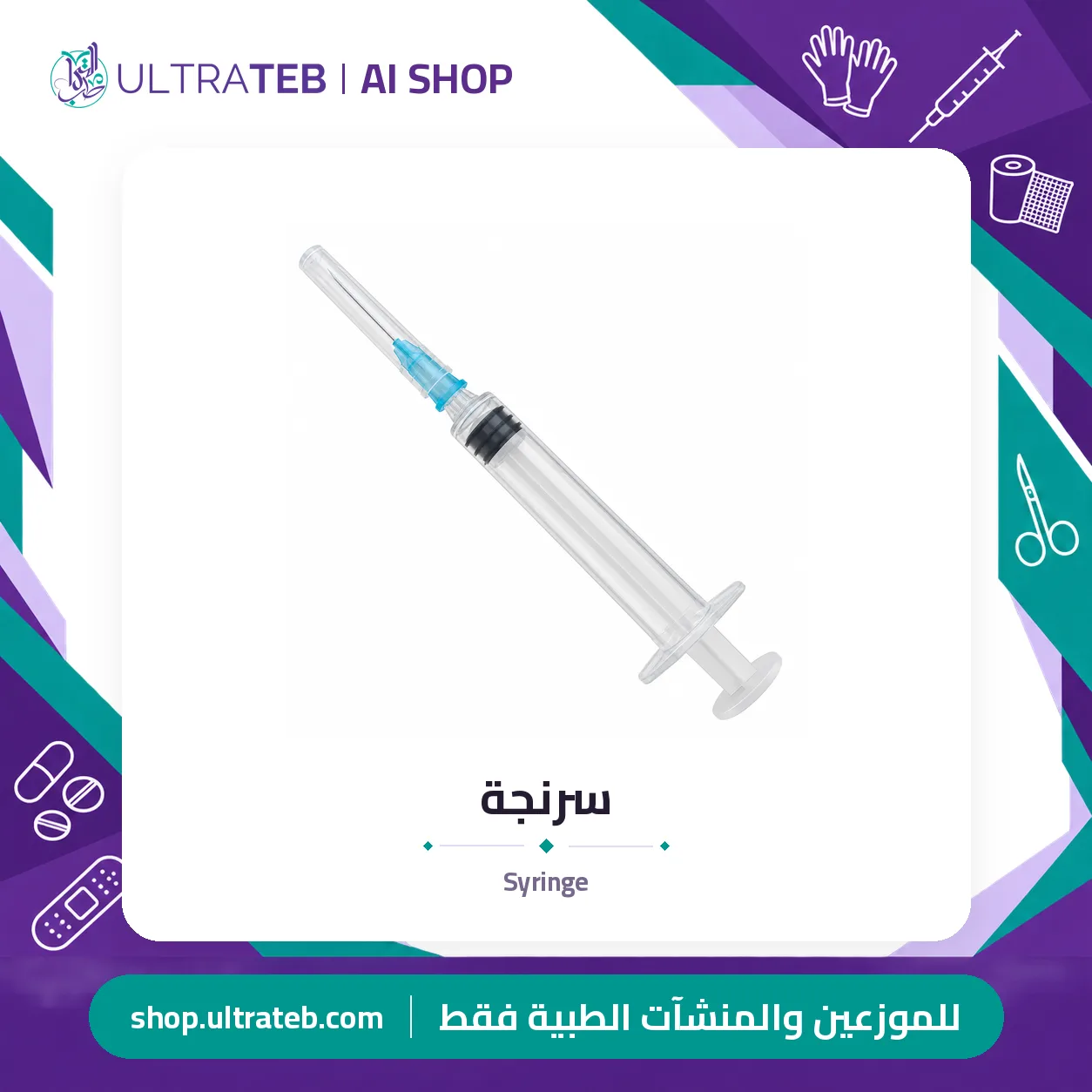 سرنجة — سعر خاص للكميات — صورة 1 من 1