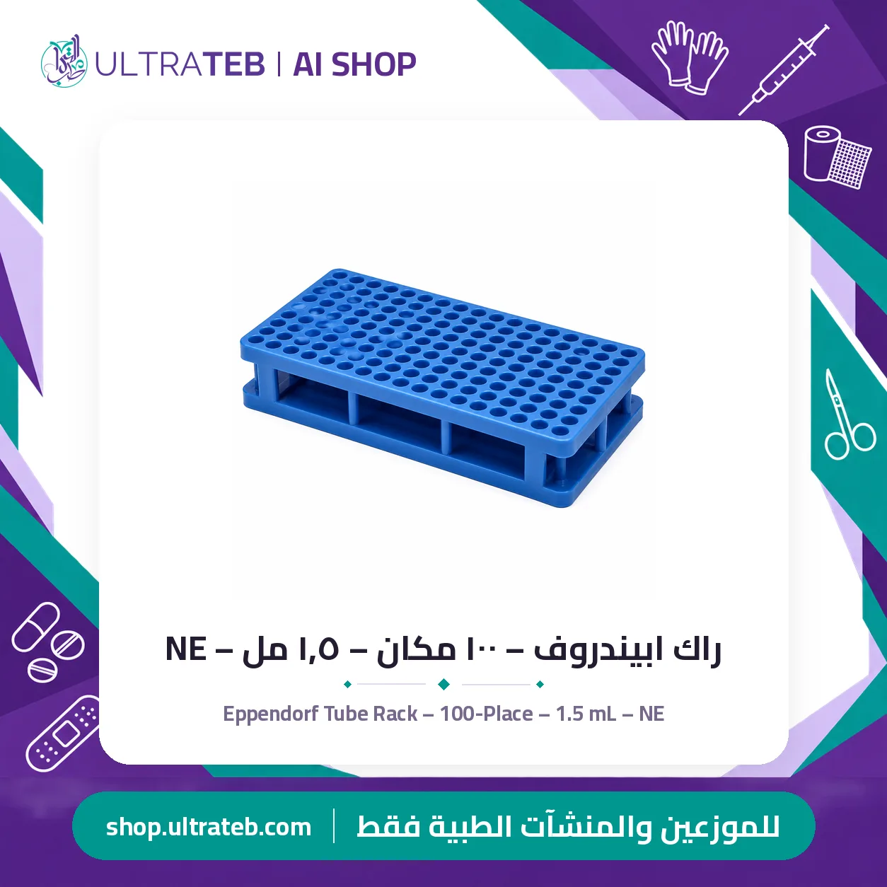 راك ابيندروف – ١٠٠ مكان – ١٫٥ مل – NE — سعر خاص للكميات