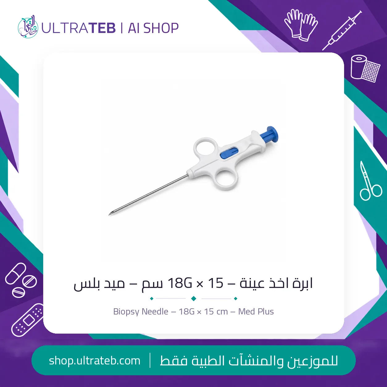 ابرة بيوبسي ميد بلس — جميع المقاسات — سعر خاص للكميات — صورة 4 من 4