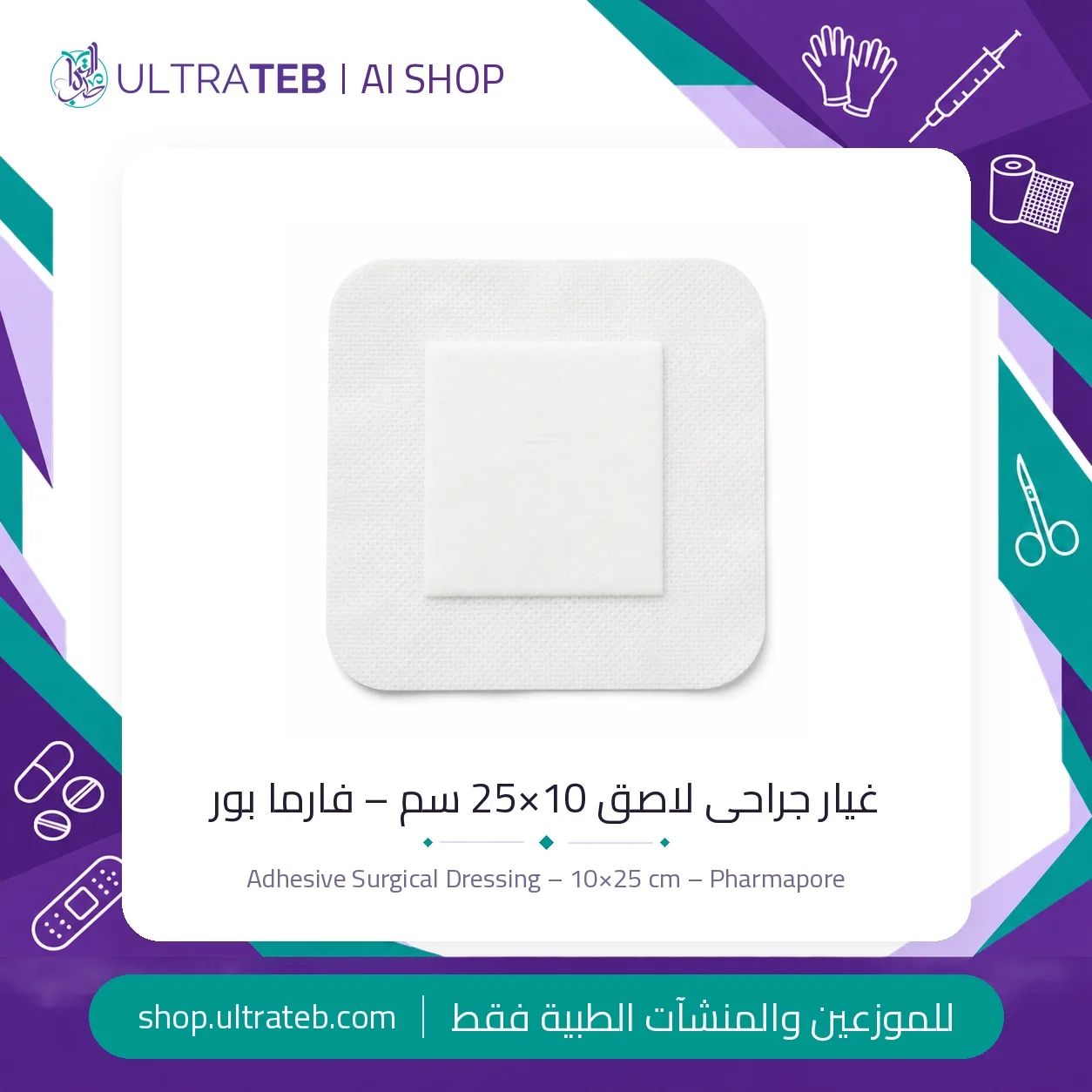 غيار جراحى لاصق فارمابور — جميع المقاسات — سعر خاص للكميات — صورة 2 من 3