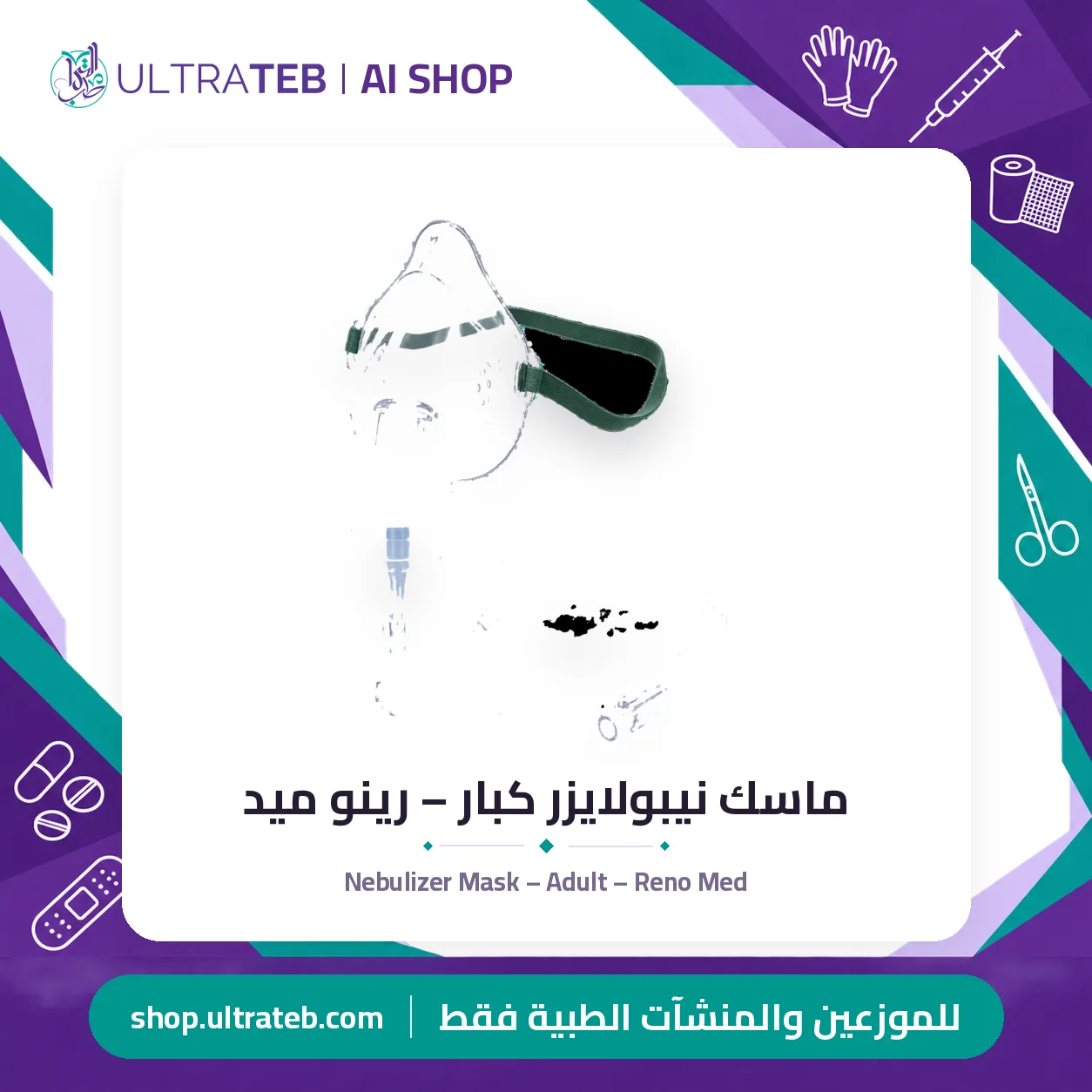 ماسك نيبولايزر كبار – رينو ميد — سعر خاص للكميات — صورة 1 من 1