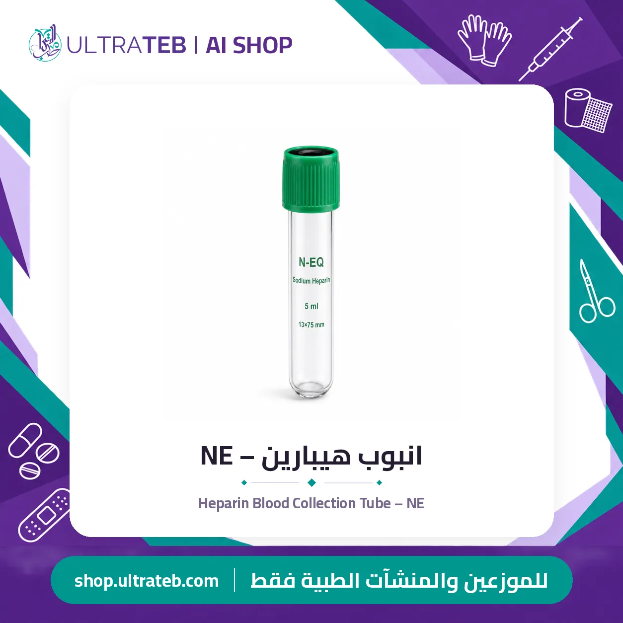 انبوب هيبارين – NE — سعر خاص للكميات
