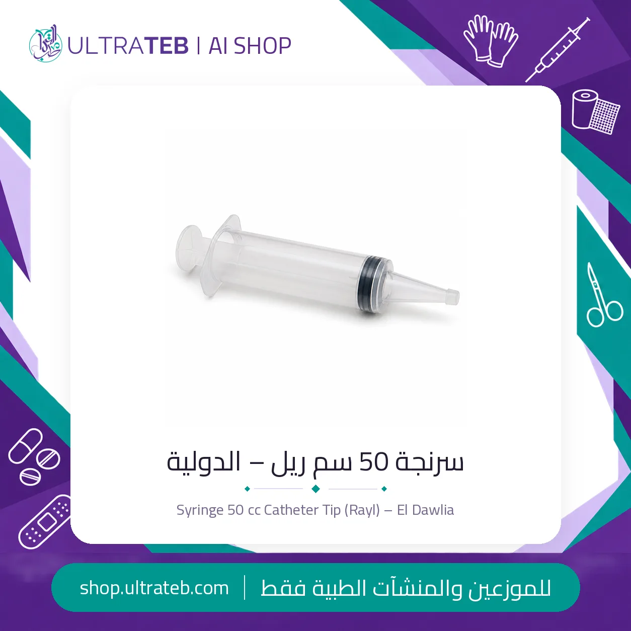 سرنجة رايل ٥٠ سم – الدولية — سعر خاص للكميات