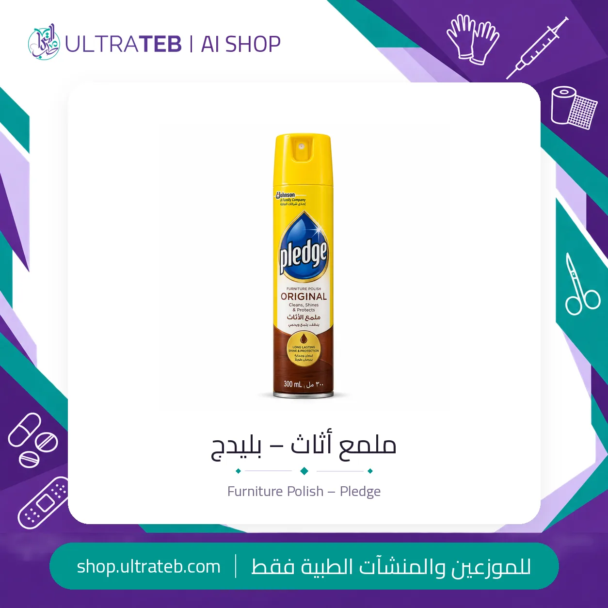 ملمع اثاث – ٣٠٠ مل – بليدج — سعر خاص للكميات
