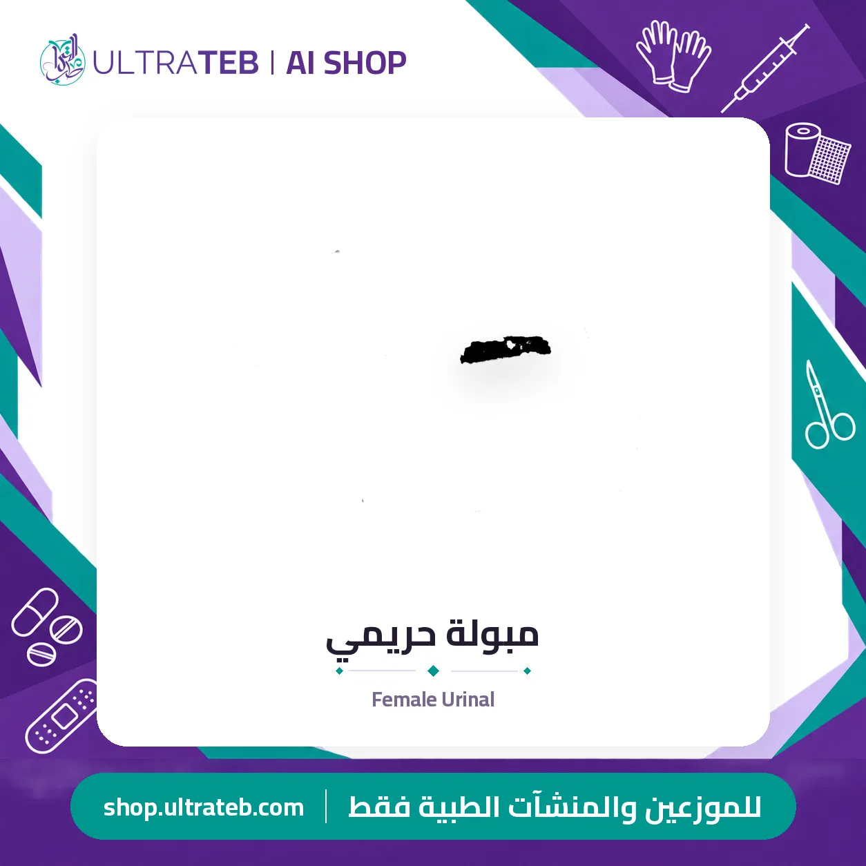 مبولة حريمي — سعر خاص للكميات — صورة 1 من 1