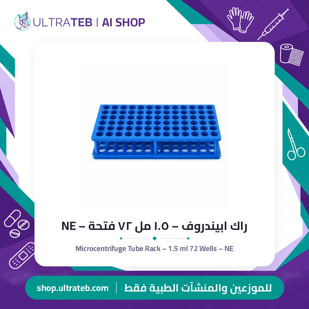 راك ابيندروف – ١.٥ مل ٧٢ فتحة – NE — سعر خاص للكميات