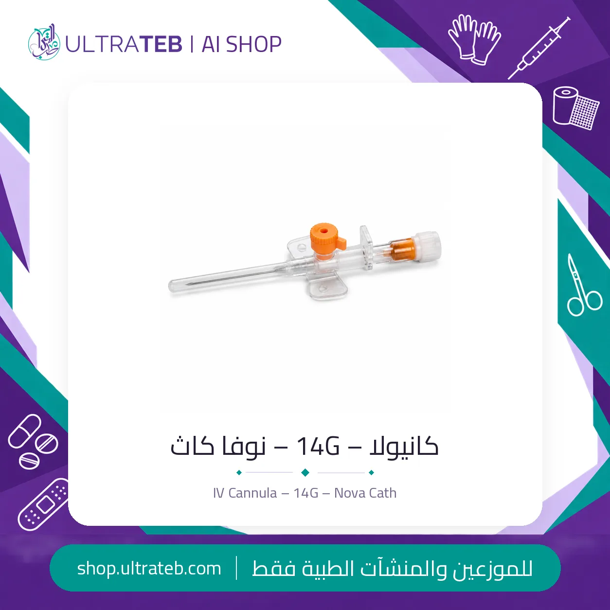 كانيولا نوفا كاث — جميع المقاسات — سعر خاص للكميات — صورة 2 من 4