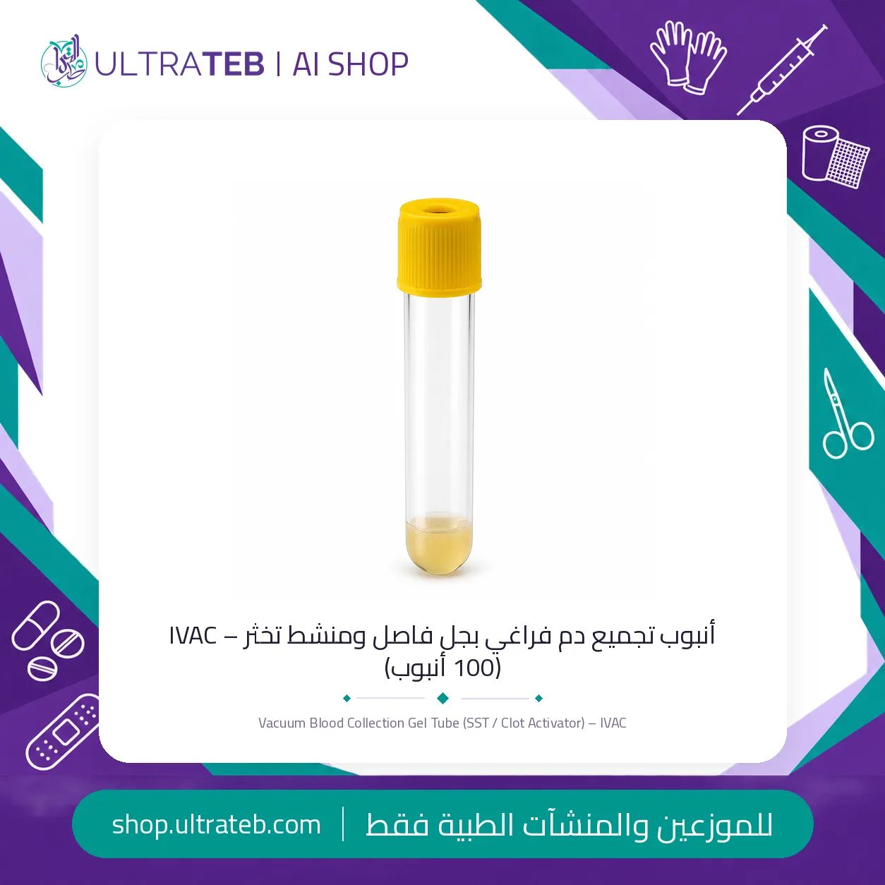 أنابيب سحب الدم IVAC — جميع المقاسات — سعر خاص للكميات — صورة 1 من 4